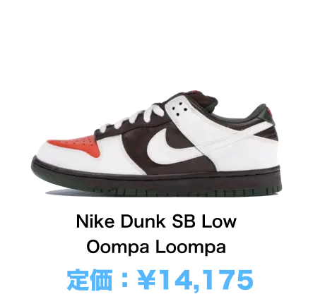 Nike Dunk SB Low Oompa Loompa 定価：¥14,175